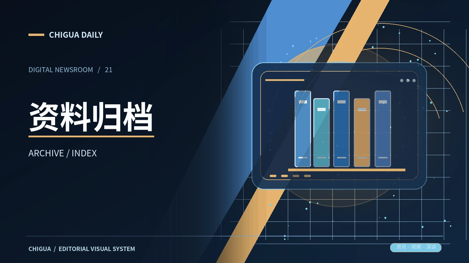 资料归档栏目视觉图