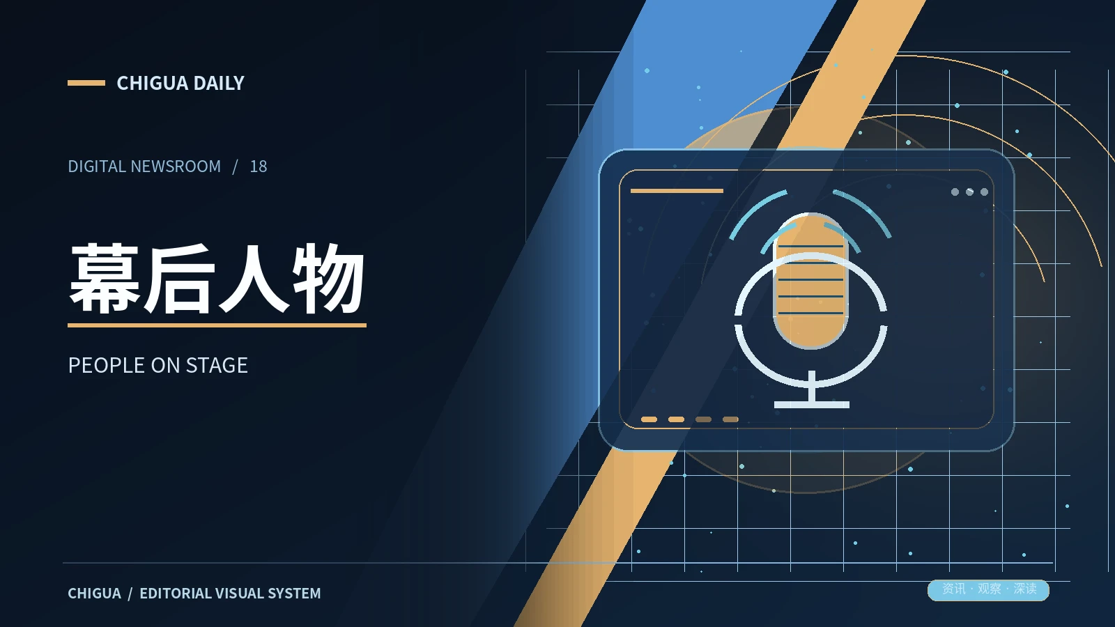 幕后人物栏目视觉图