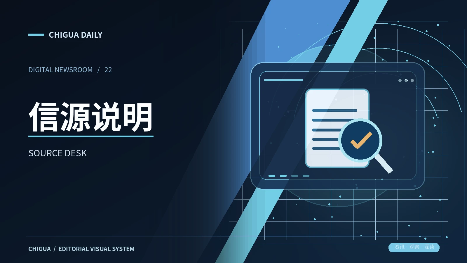 信源说明栏目视觉图