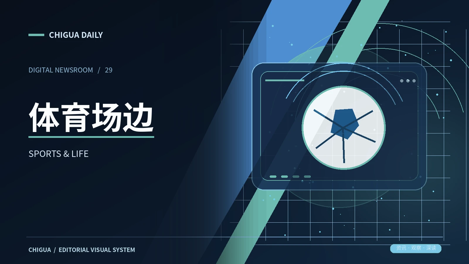 体育场边栏目视觉图